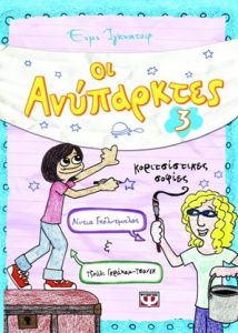 Οι ανύπαρκτες 3: Κοριτσίστικες σοφίες