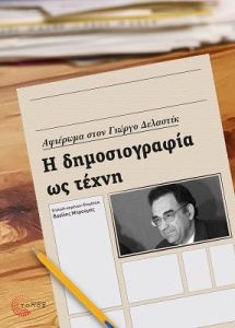 Η Δημοσιογραφία ως Τέχνη. Αφιέρωμα στον Γιώργο Δελαστίκ