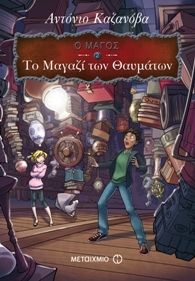 Ο Μάγος: Το μαγαζί των θαυμάτων