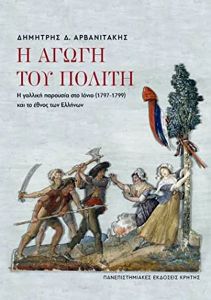 Η αγωγή του πολίτη. Η γαλλική παρουσία στο Ιόνιο (1797-1799) και το έθνος των Ελλήνων