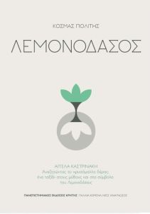 Λεμονοδάσος. Αγγέλα Καστρινάκη: Αναζητώντας το χρυσόμαλλο δέρας: ένα ταξίδι στους μύθους και στα σύμβολα του «Λεμονοδάσους»