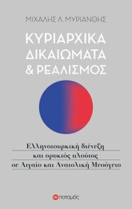 Κυριαρχικά δικαιώματα και ρεαλισμός. Ελληνοτουρκική διένεξη και ορυκτός πλούτος σε Αιγαίο και Ανατολική Μεσόγειο