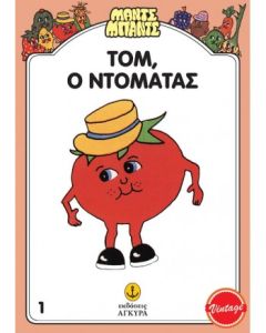 Τομ, ο Ντομάτας