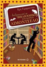 Απόδραση από τη βιβλιοθήκη του κύριου Λιμοντσέλο