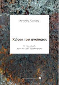 Χώροι του Ανοίκειου:  H ποιητική του Άντρεϊ Ταρκόφσκι