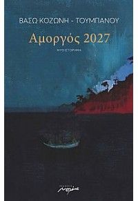 Αμοργός 2027