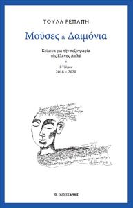 Μούσες και Δαιμόνια β' τόμος