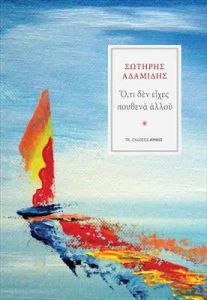 Ό,τι Δεν Είχες Πουθενά Αλλού