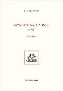 Γλυκειές Αλγηδόνες Α'-Δ'