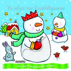 Τρυφερά Χριστούγεννα 2: Το πάρτι του χιονάνθρωπου