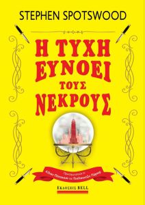 Η τύχη ευνοεί τους νεκρούς