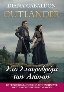 Outlander 8: Στο σταυροδρόμι των αιώνων