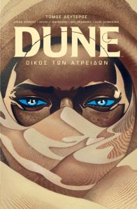 Dune - Οίκος των Ατρειδών. Tόμος Β’