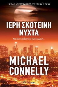 Ιερή σκοτεινή νύχτα