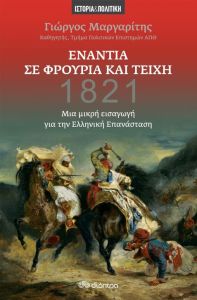 Ενάντια σε φρούρια και τείχη - Μια μικρή εισαγωγή για την ελληνική επανάσταση