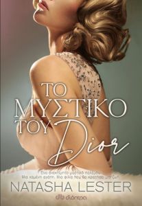 Το μυστικό του Dior