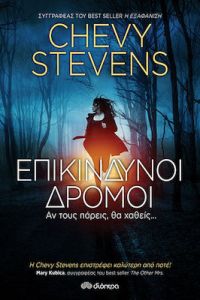 Επικίνδυνοι Δρόμοι