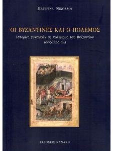 Οι Βυζαντινές και ο πόλεμος -Ιστορίες γυναικών σε πολέμους του Βυζαντίου (6ος- 11ος αιώνας)