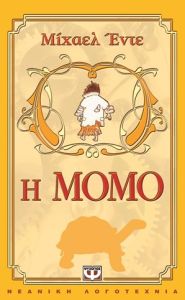 Η Μόμο - Ένα παραμύθι-μυθιστόρημα