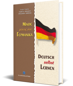 Μάθε μόνος σου Γερμανικά