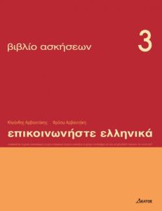 Επικοινωνήστε ελληνικά 3  Βιβλίο ασκήσεων (Προχωρημένοι)