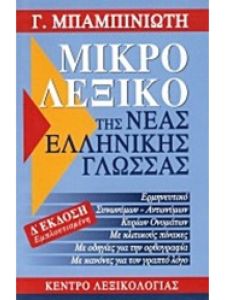 Μικρό λεξικό της νέας ελληνικής γλώσσας - 4η Έκδοση