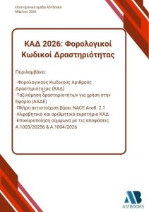 ΚΑΔ 2026: Φορολογικοί Κωδικοί Δραστηριότητας
