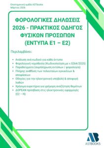 Φορολογικές δηλώσεις 2026 - Πρακτικός οδηγός φυσικών προσώπων (Έντυπα Ε1 - Ε2)