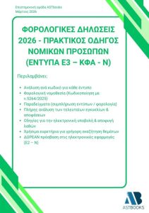 Φορολογικές δηλώσεις 2026 - Πρακτικός οδηγός νομικών προσώπων (Έντυπα Ε3 - ΚΦΑ - Ν)