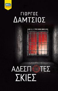 Αδέσποτες σκιές