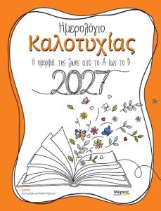Ημερολόγιο Καλοτυχίας 2027