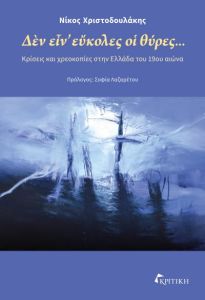 Δὲν εἶν᾿ εὔκολες οἱ θύρες…