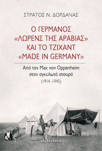 Ο Γερμανός «Λώρενς της Αραβίας» και το τζιχάντ «Made in Germany»