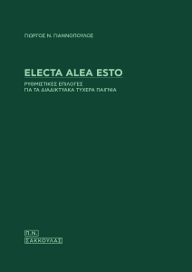 Electa alea esto. Ρυθμιστικές επιλογές για τα διαδικτυακά τυχερά παίγνια