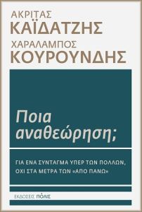 Ποια αναθεώρηση;