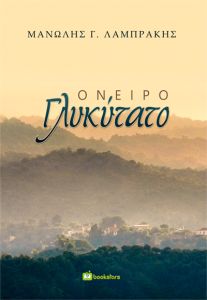 Όνειρο γλυκύτατο