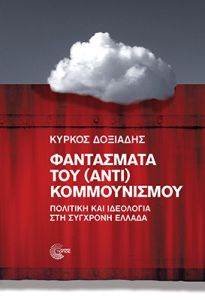 Φαντάσματα του (αντι) κομμουνισμού