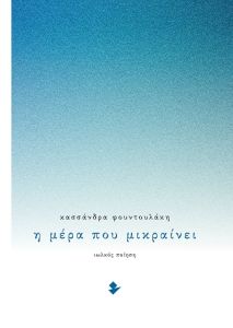 Η μέρα που μικραίνει