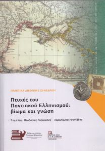 Πτυχές του Ποντιακού Ελληνισμού: Βίωμα και γνώση