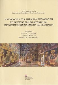 Η αξιοποίηση των ψηφιακών τεχνολογιών στην έρευνα των Βυζαντινών και Μεταβυζαντινών μνημείων και κειμηλίων