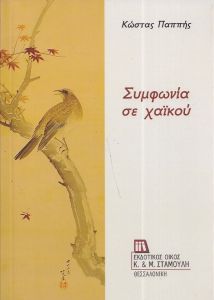 Συμφωνία σε χαϊκού