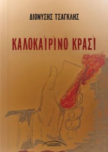 Καλοκαιρινό κρασί