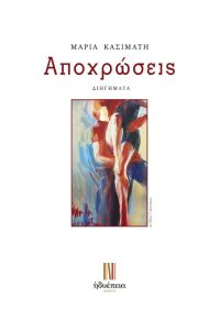 Αποχρώσεις