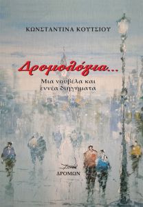 Δρομολόγια...