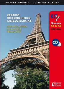 ΚΠγ- Certification en langue française - Niveaux A1-A2