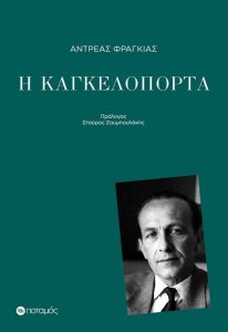 Η καγκελόπορτα