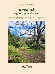 Καναβιά, της νιότης συνάντημα