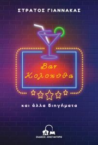 Bar Κολοκύθα και άλλα διηγήματα