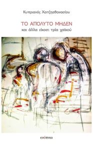 Το απόλυτο μηδέν