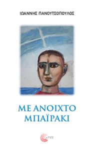 Με ανοιχτό μπαϊράκι